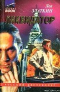 Ликвидатор - Златкин Лев