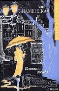 Пленница дождя - Знаменская Алина