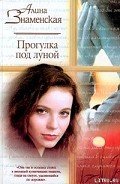Прогулка под луной - Знаменская Алина