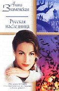 Русская наследница - Знаменская Алина