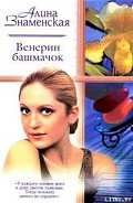 Венерин башмачок - Знаменская Алина
