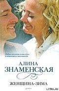 Женщина-зима - Знаменская Алина