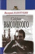 Секрет Высоцкого - Золотухин Валерий Сергеевич