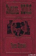 Чрево Парижа - Золя Эмиль