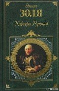 Карьера Ругонов - Золя Эмиль