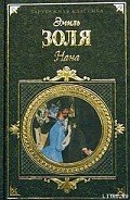 Нана - Золя Эмиль