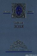 Разгром - Золя Эмиль