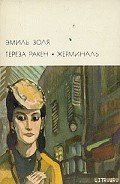 Жерминаль - Золя Эмиль