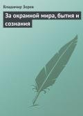За окраиной мира, бытия и сознания - Зорев Владимир
