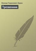 Трезвенник - Зорин Леонид Генрихович