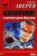 Святой: гарпун для Акулы - Зверев Сергей Иванович