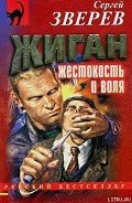 Жестокость и воля - Зверев Сергей Иванович