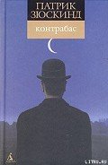 Контрабас (пер. Н. Литвинец) - Зюскинд Патрик