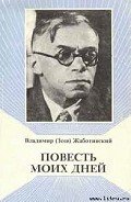 Повесть моих дней - Жаботинский Владимир Евгеньевич