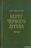 Берег слоновой кости - Жаколио Луи