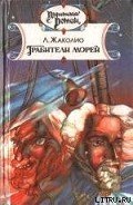 Грабители морей - Жаколио Луи