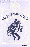 Сердар - Жаколио Луи