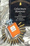 Дама в автомобиле в очках и с ружьем - Жапризо Себастьян