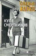 Купе смертников - Жапризо Себастьян