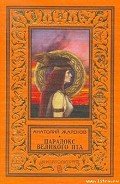 Парадокс великого Пта - Жаренов Анатолий Александрович