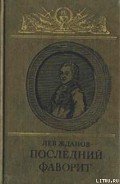 Последний фаворит (Екатерина II и Зубов) - Жданов Лев Григорьевич