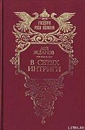В сетях интриги - Жданов Лев Григорьевич