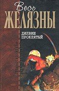 Очарованная земля - Желязны Роджер Джозеф