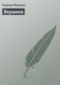 Вершина - Желязны Роджер Джозеф