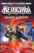 Знаки дороги - Желязны Роджер Джозеф