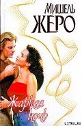 Жаркая ночь - Жеро Мишель