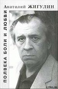 Черные камни - Жигулин Анатолий Владимирович