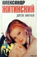 Дитя эпохи - Житинский Александр Николаевич