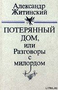 Потерянный дом, или Разговоры с милордом - Житинский Александр Николаевич