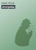 Агитрейд - Житков Андрей