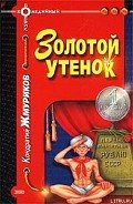 Золотой утенок - Жмуриков Кондратий