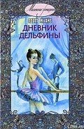Дневник Дельфины - Жуайе Одетт