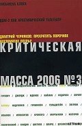 Критическая Масса, 2006, № 3 - Журнал Критическая Масса