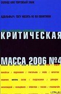 Критическая Масса, 2006, № 4 - Журнал Критическая Масса