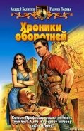 Хроники оборотней - Черная Галина