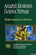 Профессиональный оборотень - Черная Галина