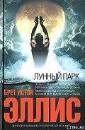 Лунный парк - Эллис Брет Истон