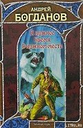 В нужное время в нужном месте - Богданов Андрей Николаевич