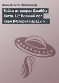 Байки из дворца Джаббы Хатта-12: Великий бог Квай (История Барады и викваев) - Эффинджер Джордж Алек