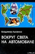 Вокруг света на автомобиле - Лысенко Владимир