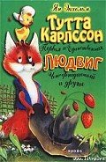 Тутта Карлссон Первая и единственная, Людвиг Четырнадцатый и др. - Экхольм Ян