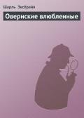 Овернские влюбленные - Эксбрайя Шарль