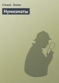 Нумизматы - Эллин Стенли