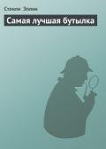 Самая лучшая бутылка - Эллин Стенли