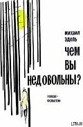 Чем вы недовольны? - Эдель Михаил