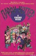 Парри Хоттер и изнанка магии - Эллис К. С.